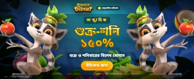 জঙ্গল ডিলাইট নিয়ে জিতে নিন!